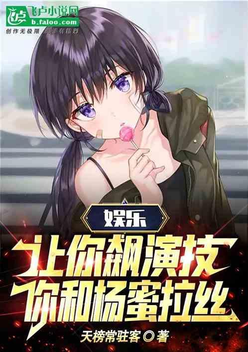 你和杨蜜拉丝在一起