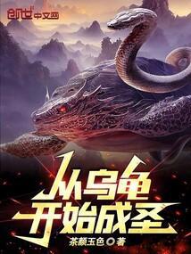 乌龟从幼年到成年需要多长时间