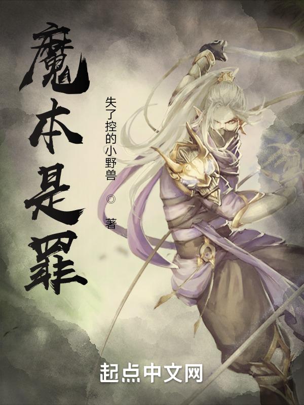 魔本是佛