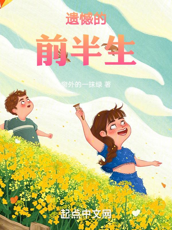 遗憾的前半生剧情介绍