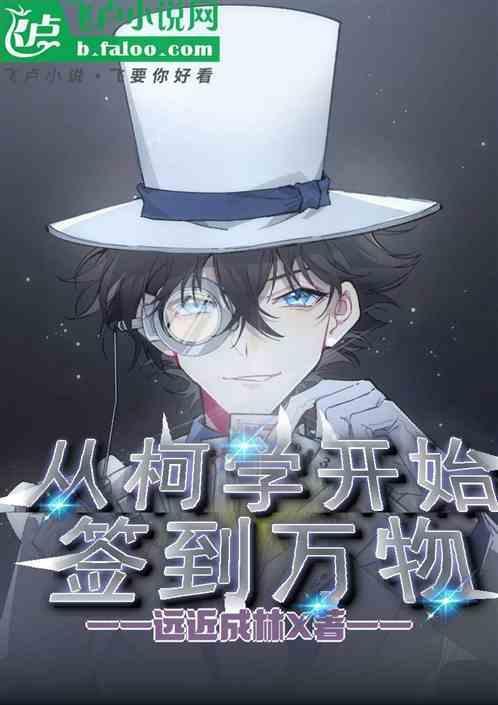 从柯学开始主角光环