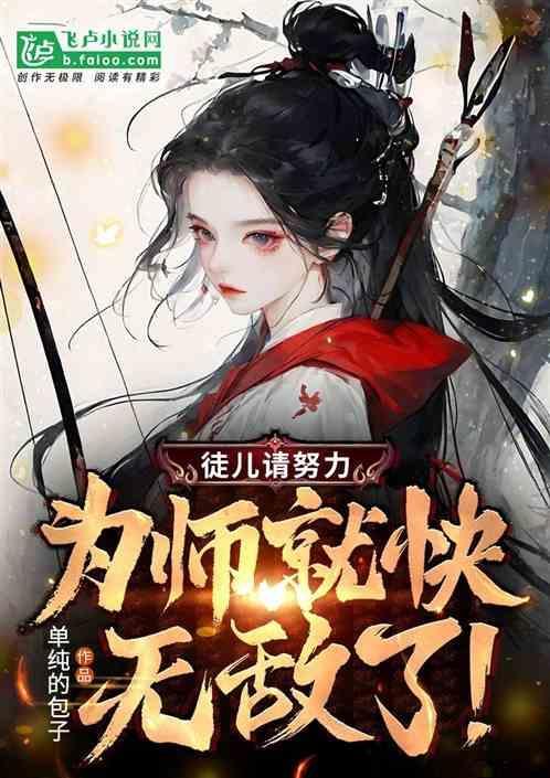 徒儿为师先闪了评论