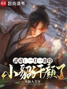 武动一月一祖符小貂汗颜了