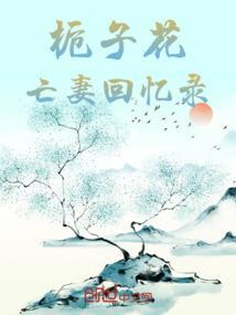 播放栀子花开