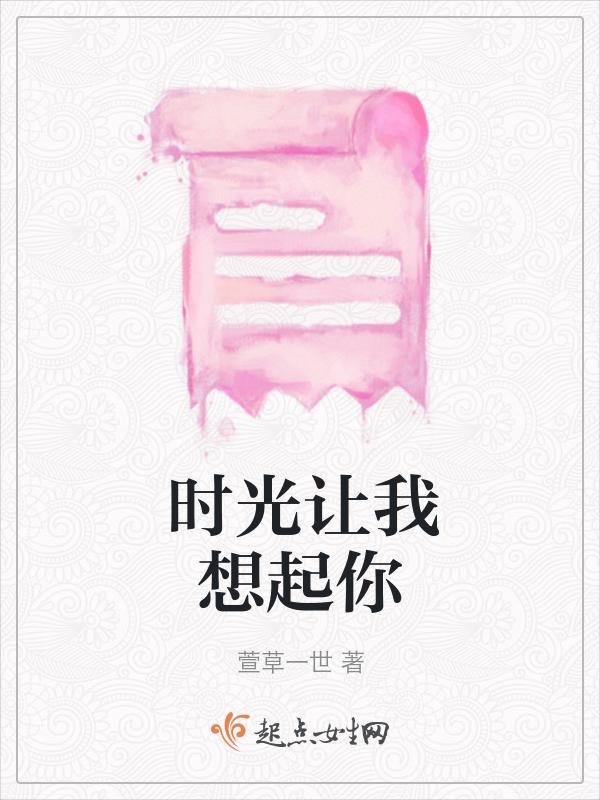 让时光想念你