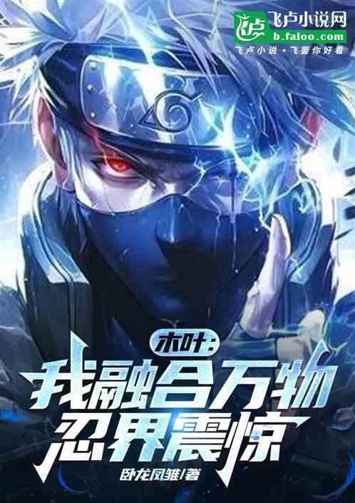 木叶之我能融合血继限界