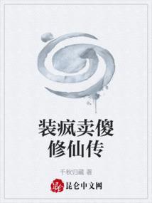 装疯卖傻是一种境界