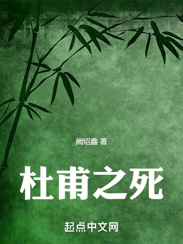 杜甫死了没有