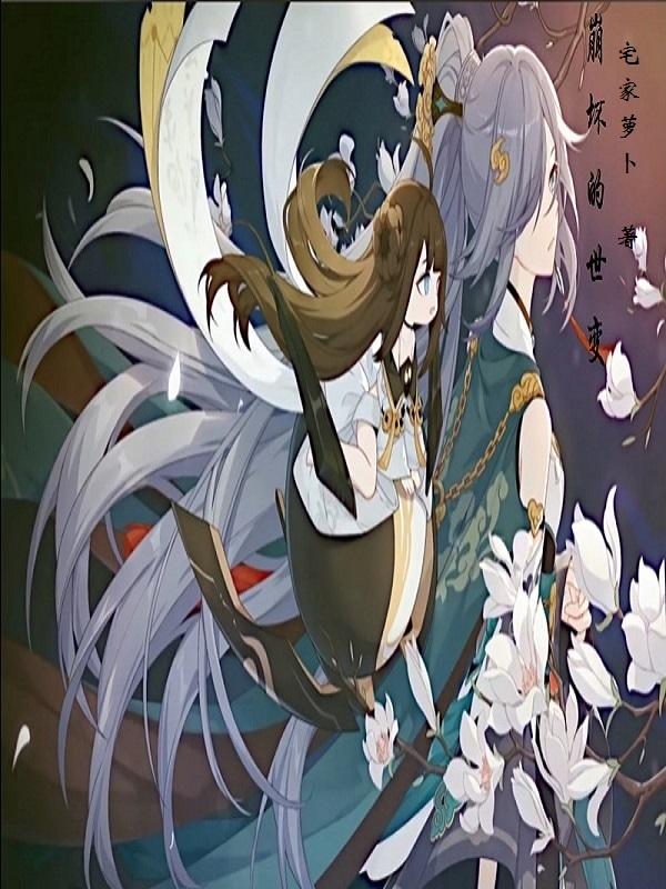 崩坏的世界dysfunc剧情
