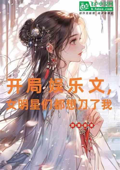 女明星们都想刀了我免费阅读