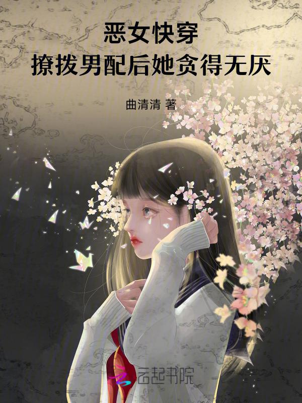 快穿恶毒反派撩心攻略36