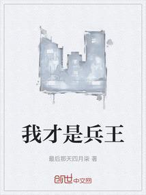 都市之我是兵王