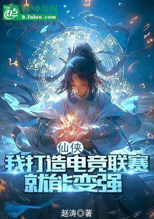 我打造了仙