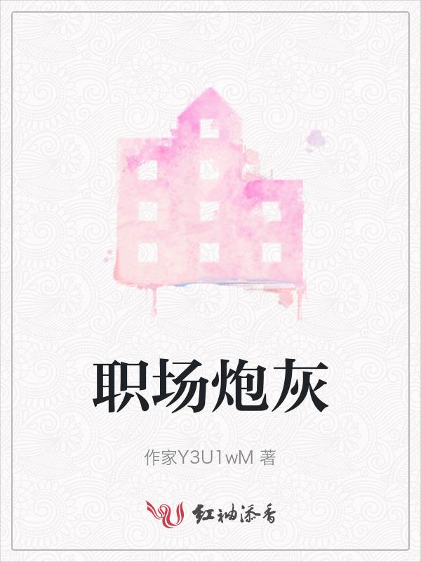 职场炮灰的下场