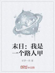 末日路人甲的生存日常