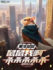 控制鼠群的