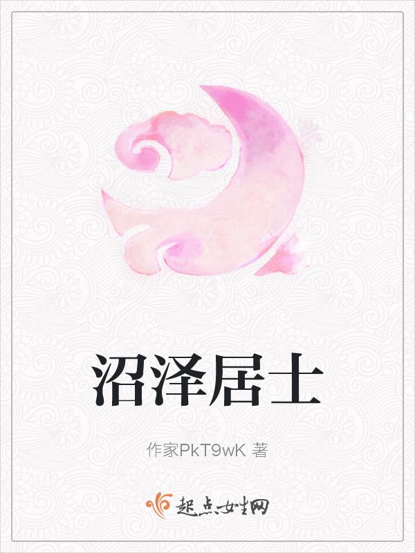 沼泽是谁