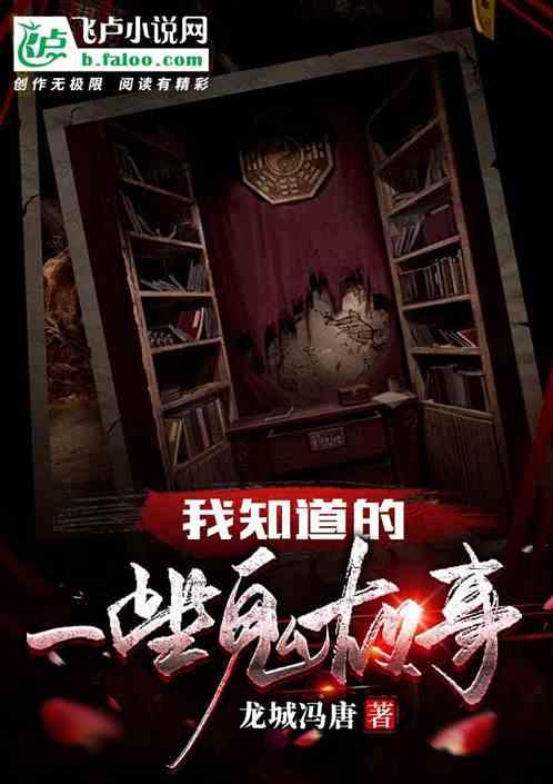 都有哪些鬼故事