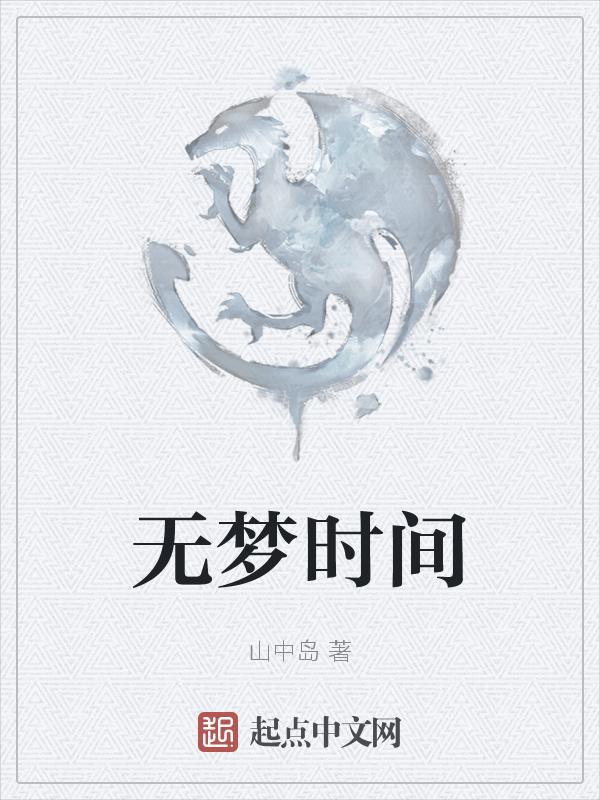 无梦是好事还是坏事