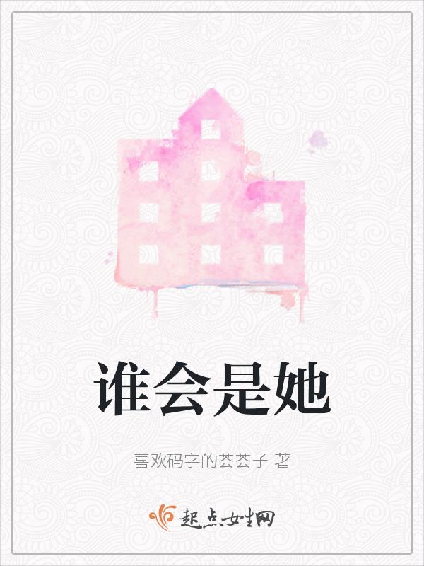 谁又能成为谁的谁?
