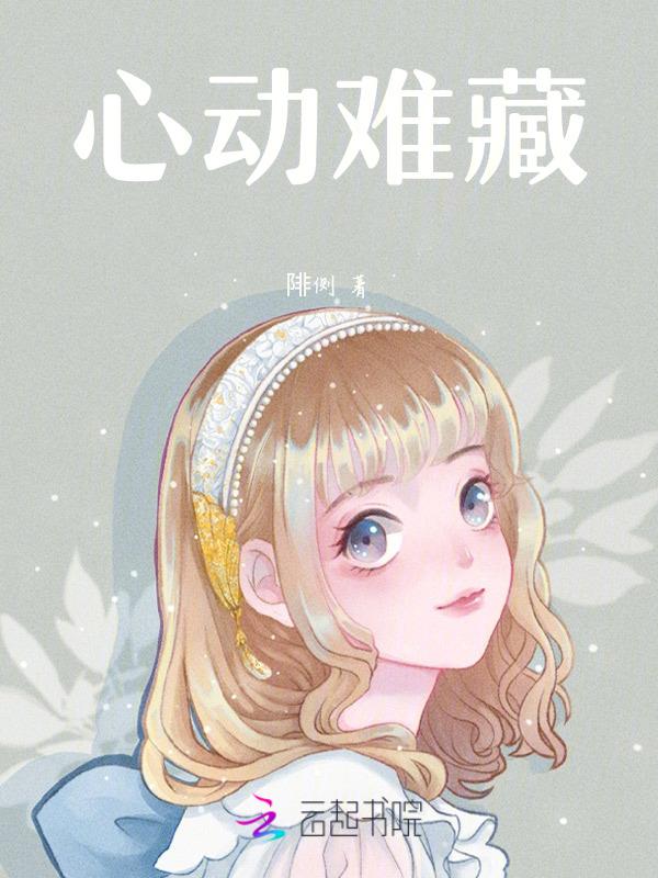 心动难挨