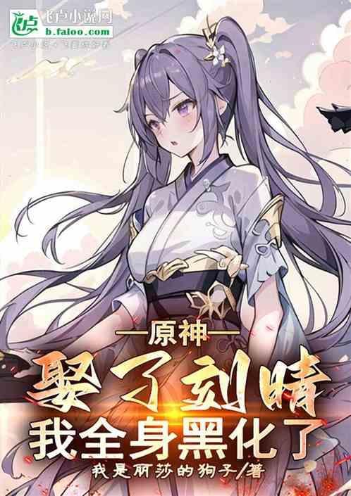 原神娶了刻晴我全身黑化了 我是丽莎的狗子