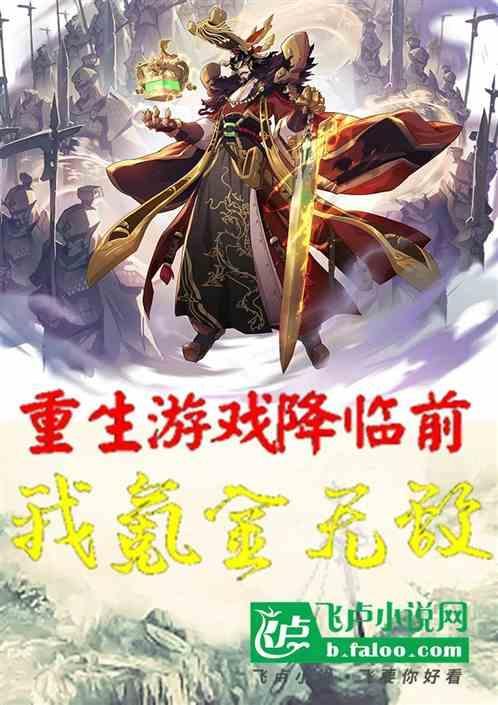 主角重生玩游戏氪金的