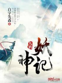 九转妖神记 白字先森