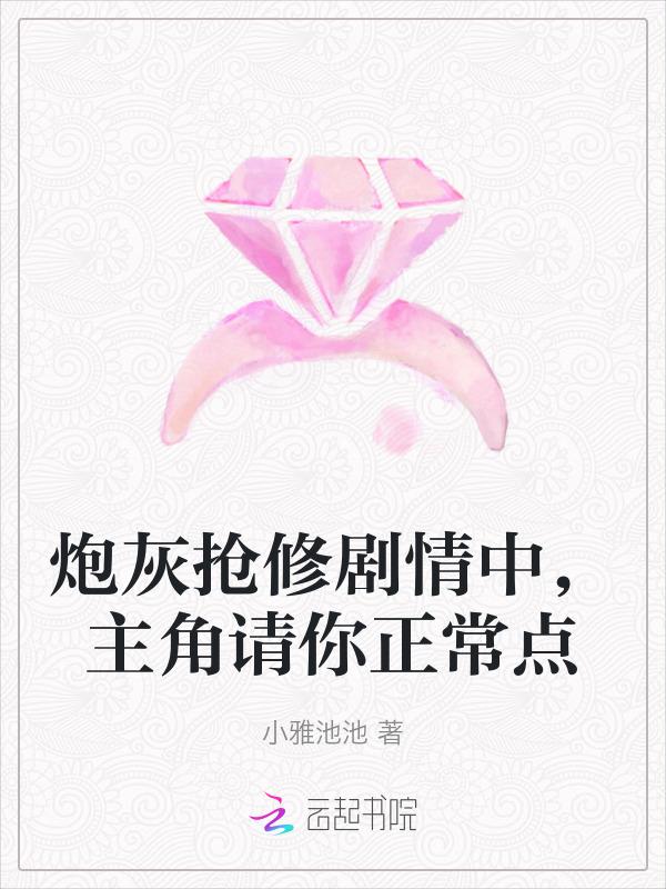 炮灰变主角