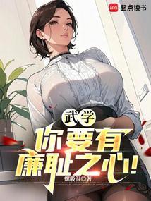 武学你要有廉耻之心