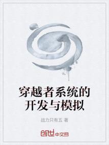 穿越者系统模拟破解