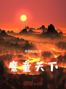 魔天童子中文
