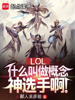 lol什么叫做概念神选手啊