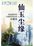仙玉尘缘全文免费阅读