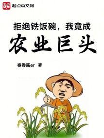 我竟成农业巨头