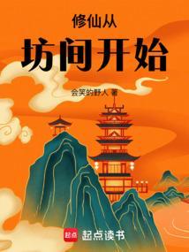 修仙从坊间开始笔趣阁