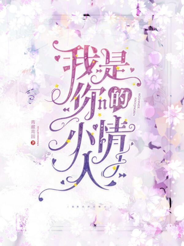 我是你的小情人吗怎么回复