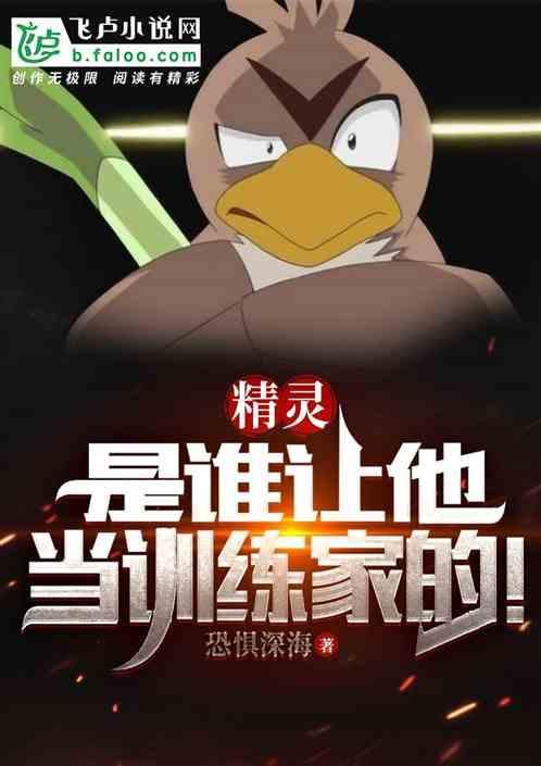 精灵训练师就该躺赢