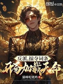 反派掠夺主角