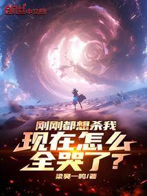想刚我的都被刚了剧透