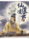 凌云仙阁是什么意思