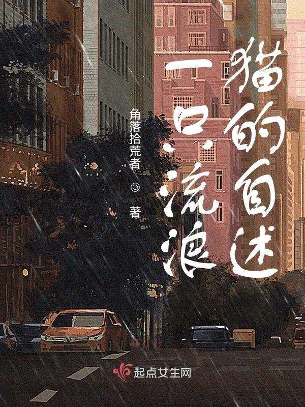 流浪猫的短文