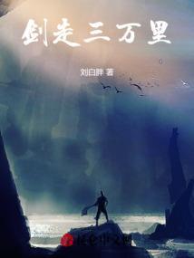 剑纵横三万里
