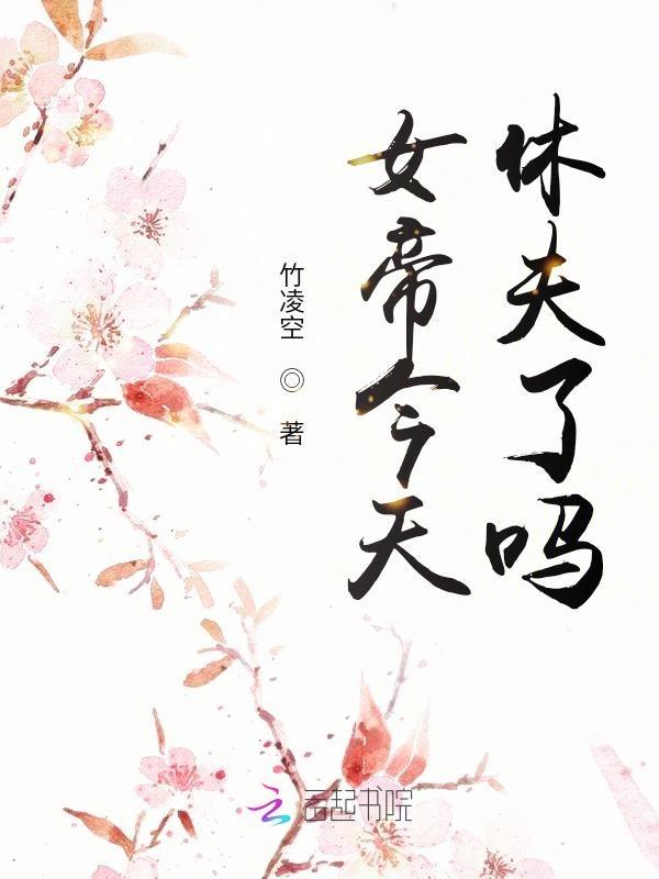 女帝今晚又不想