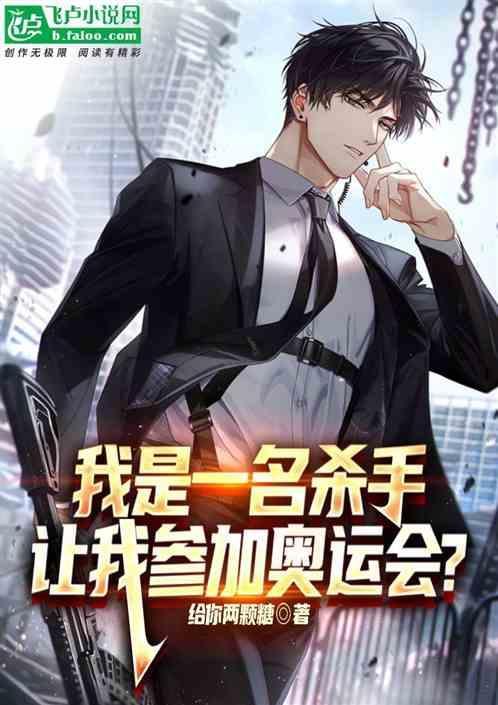 我是一名杀手想活就赶紧跑