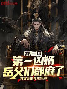 三国第一狠人