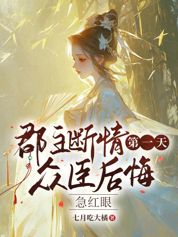 郡主免费阅读