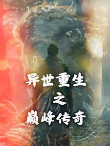 异世之巅峰传说