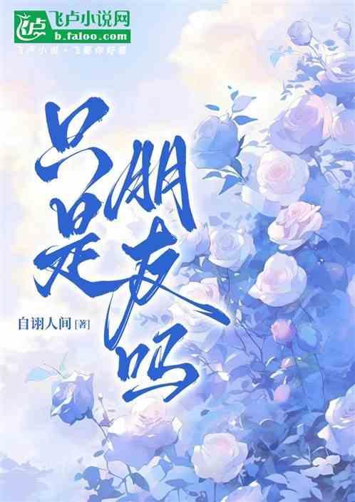 我们只是朋友用英语怎么说