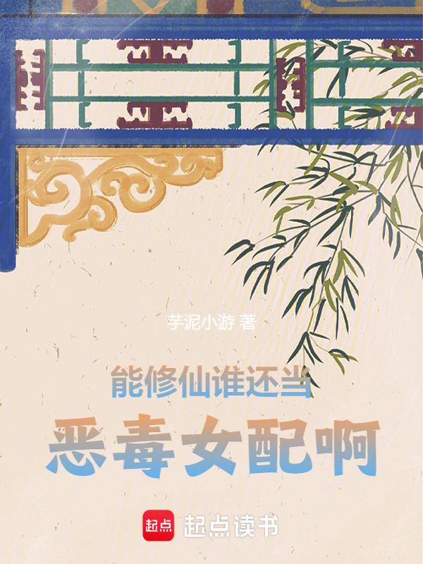 能修仙谁还当恶毒女配啊芋泥